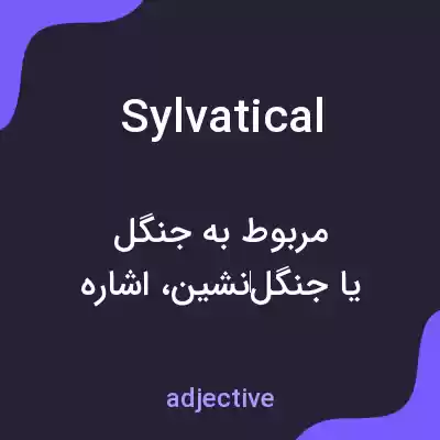 معنی sylvatical به فارسی معنی sylvatical به فارسی