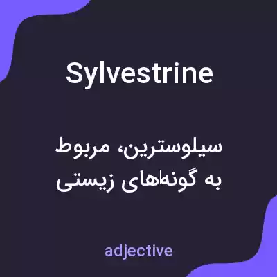 معنی sylvestrine به فارسی معنی sylvestrine به فارسی