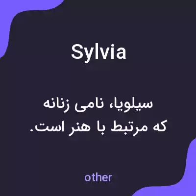 معنی sylvia به فارسی معنی sylvia به فارسی
