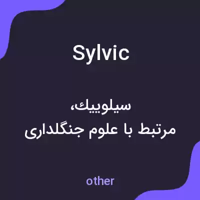 معنی sylvic به فارسی معنی sylvic به فارسی