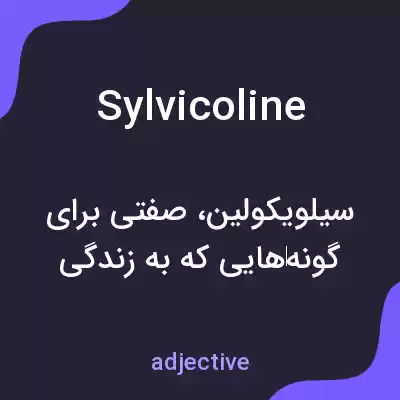 معنی sylvicoline به فارسی معنی sylvicoline به فارسی
