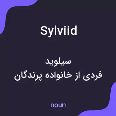 معنی sylviid به فارسی معنی sylviid به فارسی