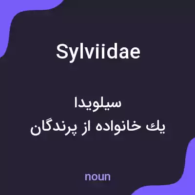 معنی sylviidae به فارسی معنی sylviidae به فارسی