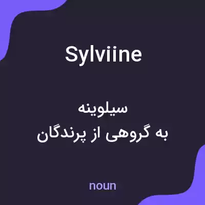 معنی sylviine به فارسی معنی sylviine به فارسی