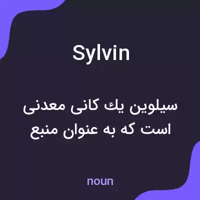 معنی sylvin به فارسی معنی sylvin به فارسی