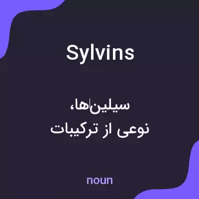 معنی sylvins به فارسی معنی sylvins به فارسی