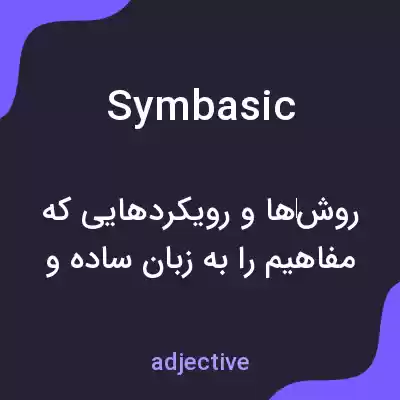 معنی symbasic به فارسی معنی symbasic به فارسی