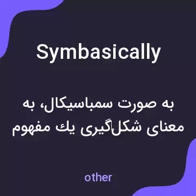 معنی symbasically به فارسی معنی symbasically به فارسی