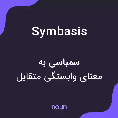 معنی symbasis به فارسی معنی symbasis به فارسی