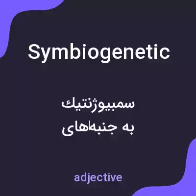 معنی symbiogenetic به فارسی معنی symbiogenetic به فارسی