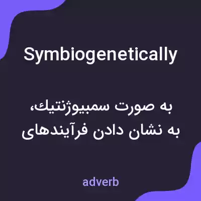معنی symbiogenetically به فارسی معنی symbiogenetically به فارسی