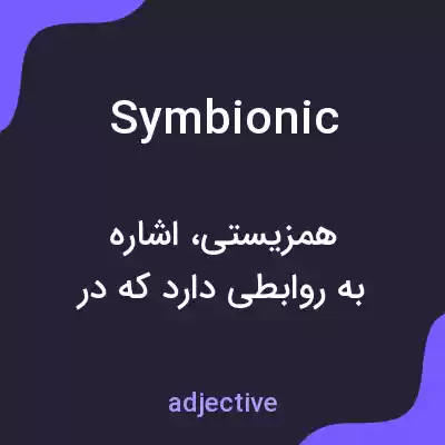 معنی symbionic به فارسی معنی symbionic به فارسی