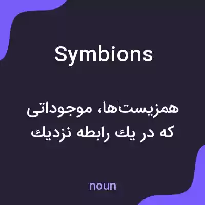 معنی symbions به فارسی معنی symbions به فارسی
