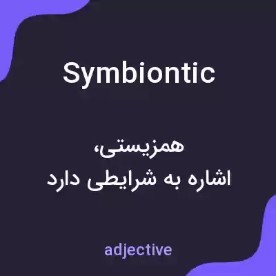 معنی symbiontic به فارسی معنی symbiontic به فارسی