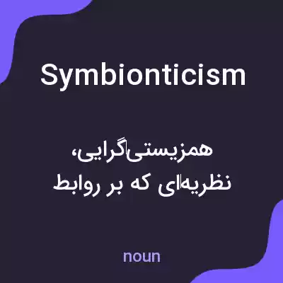 معنی symbionticism به فارسی معنی symbionticism به فارسی