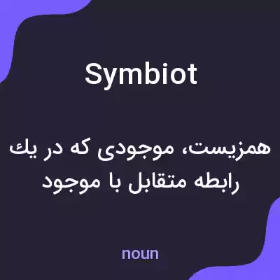 معنی symbiot به فارسی معنی symbiot به فارسی