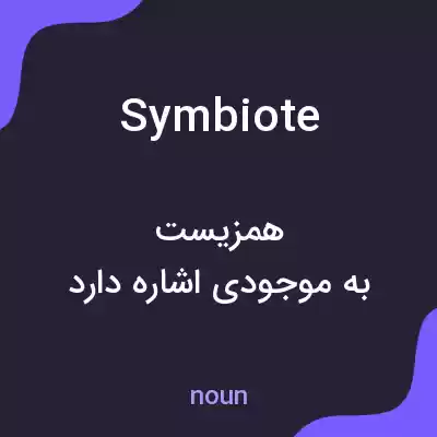 معنی symbiote به فارسی