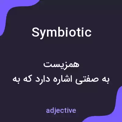معنی symbiotic به فارسی
