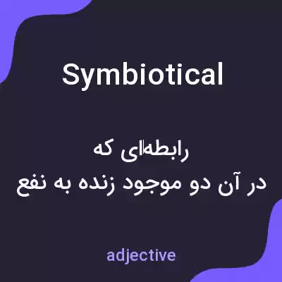 معنی symbiotical به فارسی معنی symbiotical به فارسی
