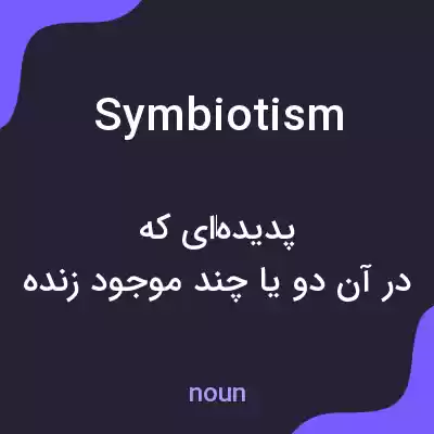 معنی symbiotism به فارسی معنی symbiotism به فارسی