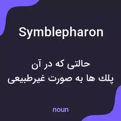معنی symblepharon به فارسی معنی symblepharon به فارسی