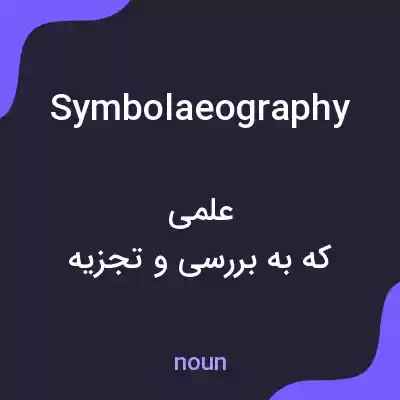 معنی symbolaeography به فارسی معنی symbolaeography به فارسی