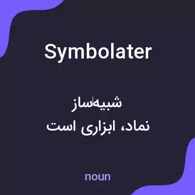 معنی symbolater به فارسی معنی symbolater به فارسی