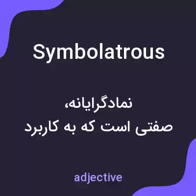 معنی symbolatrous به فارسی معنی symbolatrous به فارسی