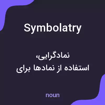 معنی symbolatry به فارسی معنی symbolatry به فارسی