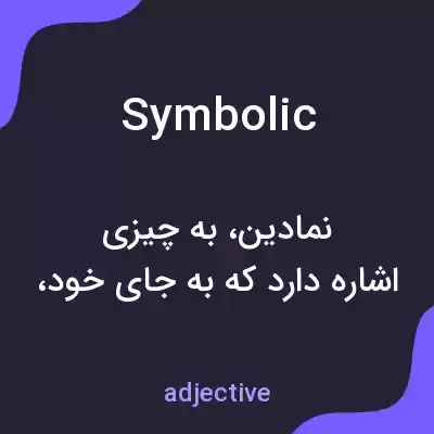 معنی symbolic به فارسی معنی symbolic به فارسی