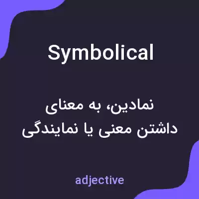 معنی symbolical به فارسی معنی symbolical به فارسی