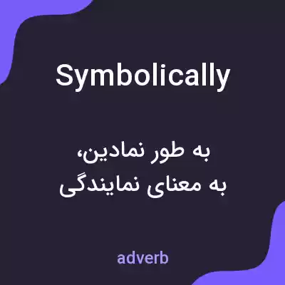 معنی symbolically به فارسی