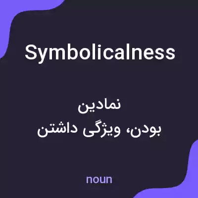 معنی symbolicalness به فارسی معنی symbolicalness به فارسی