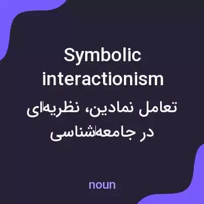 معنی symbolic interactionism به فارسی معنی symbolic interactionism به فارسی