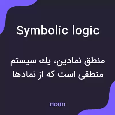 معنی symbolic logic به فارسی