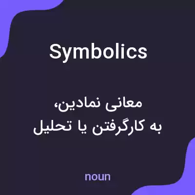معنی symbolics به فارسی معنی symbolics به فارسی