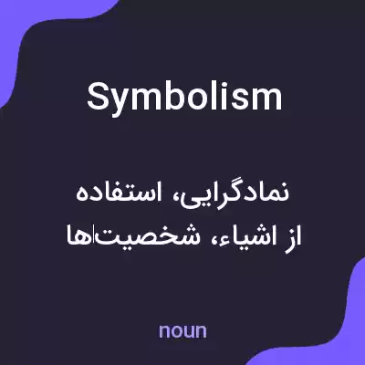 معنی symbolism به فارسی