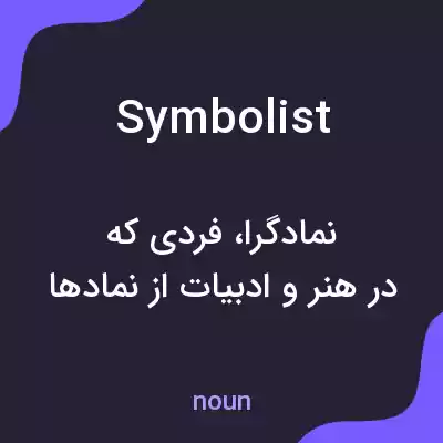 معنی symbolist به فارسی معنی symbolist به فارسی