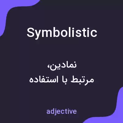 معنی symbolistic به فارسی معنی symbolistic به فارسی