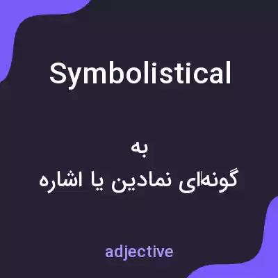 معنی symbolistical به فارسی معنی symbolistical به فارسی