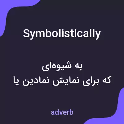 معنی symbolistically به فارسی معنی symbolistically به فارسی