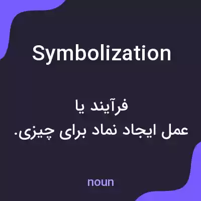 معنی symbolization به فارسی معنی symbolization به فارسی