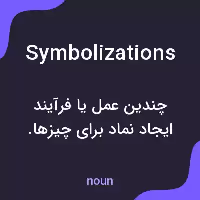 معنی symbolizations به فارسی معنی symbolizations به فارسی