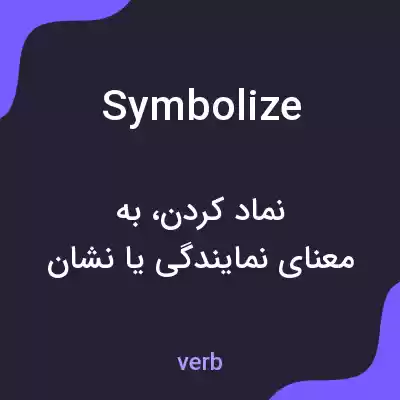 معنی symbolize به فارسی