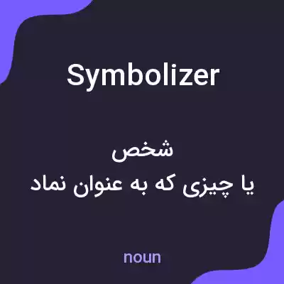 معنی symbolizer به فارسی معنی symbolizer به فارسی