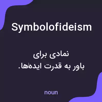 معنی symbolofideism به فارسی معنی symbolofideism به فارسی
