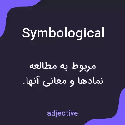 معنی symbological به فارسی معنی symbological به فارسی