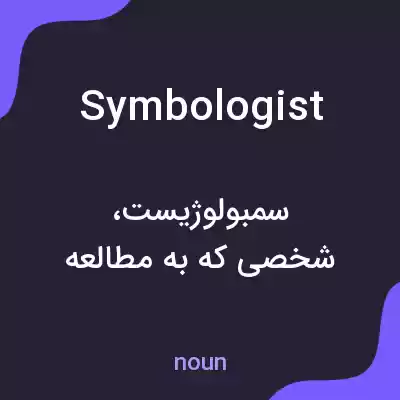 معنی symbologist به فارسی معنی symbologist به فارسی