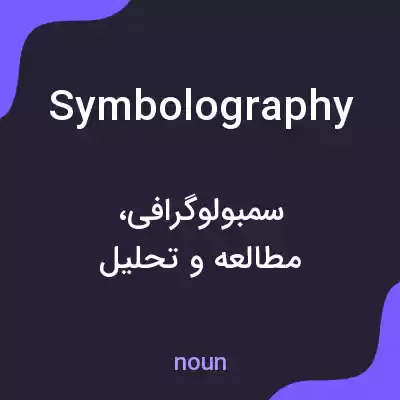 معنی symbolography به فارسی معنی symbolography به فارسی