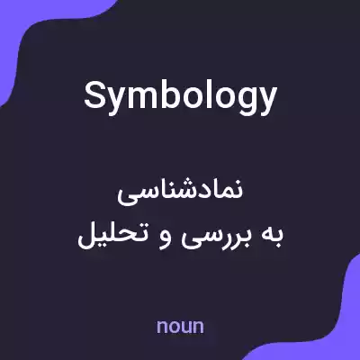 معنی symbology به فارسی معنی symbology به فارسی